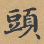 头
