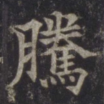 腾