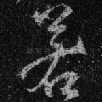 若