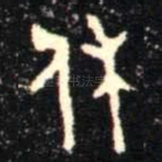 休