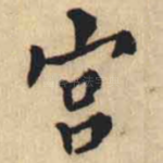 宫