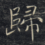 归