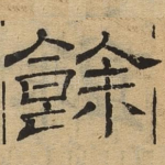 余