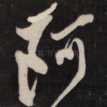 阿
