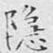 隐