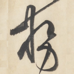 势
