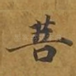 菩