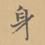 身