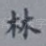 林