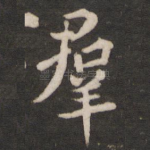 群