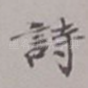 诗