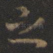 之