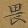 畏