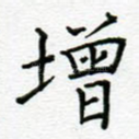 增
