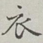 衣