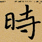 时