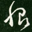 恨