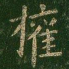 权