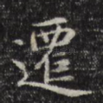 迁