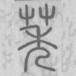 莠