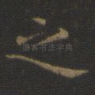 之