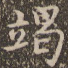 竭