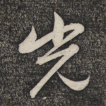 光
