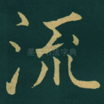 流