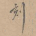 刻