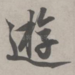 游