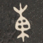 東