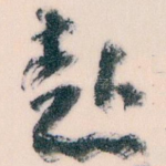 赴