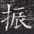 振