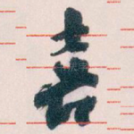 喜