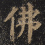 佛