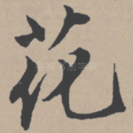花