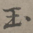 玉
