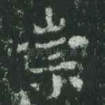 崇