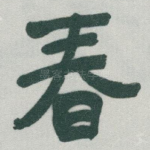 春