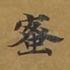 蜜