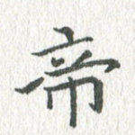 帝
