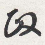 政