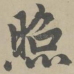 照