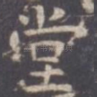 堂