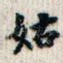 姑
