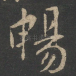 畅