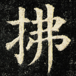 拂