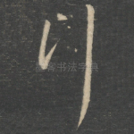 拜