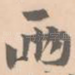 两