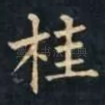 桂